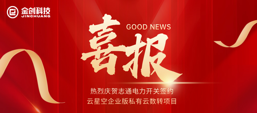 熱烈慶賀志通電力開關簽約云星空企業(yè)版私有云數(shù)轉項目.jpg