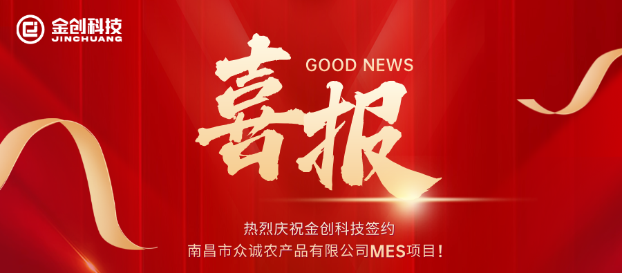 熱烈慶祝金創(chuàng)科技簽約南昌市眾誠(chéng)農(nóng)產(chǎn)品有限公司MES項(xiàng)目！.png